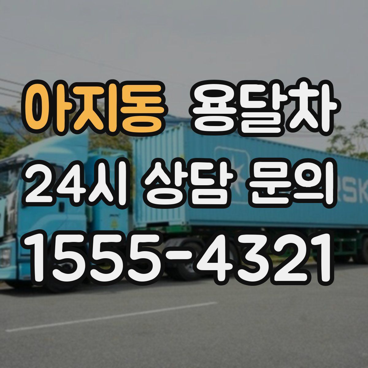 아지동 용달차