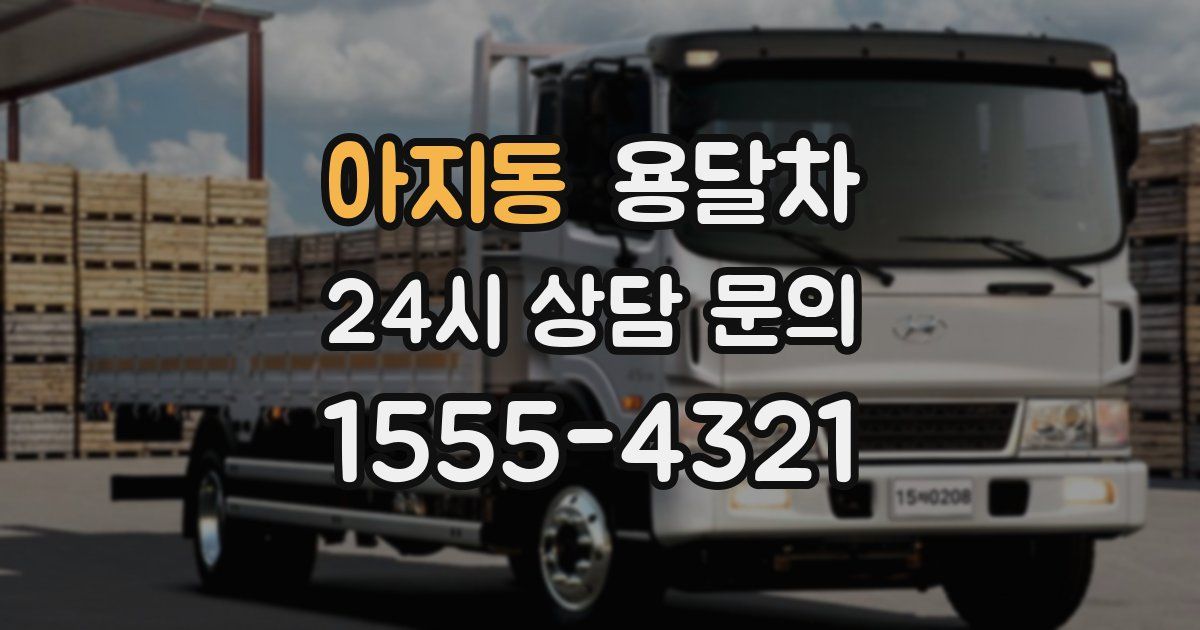 아지동 용달차