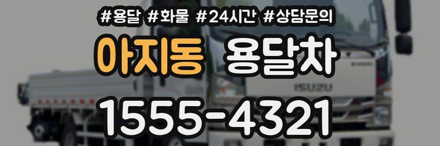 아지동 용달차