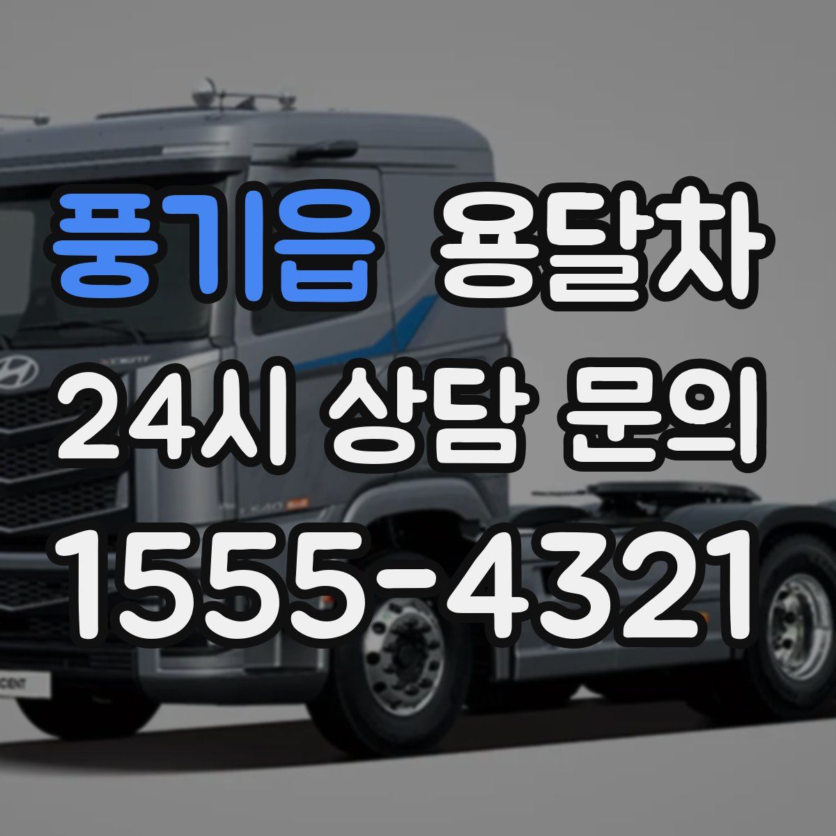 풍기읍 용달차