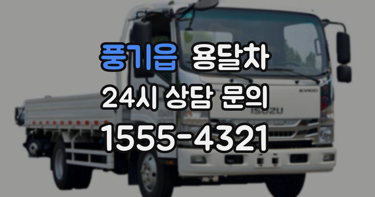 풍기읍 용달차