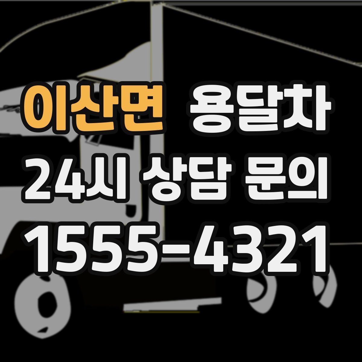 이산면 용달차