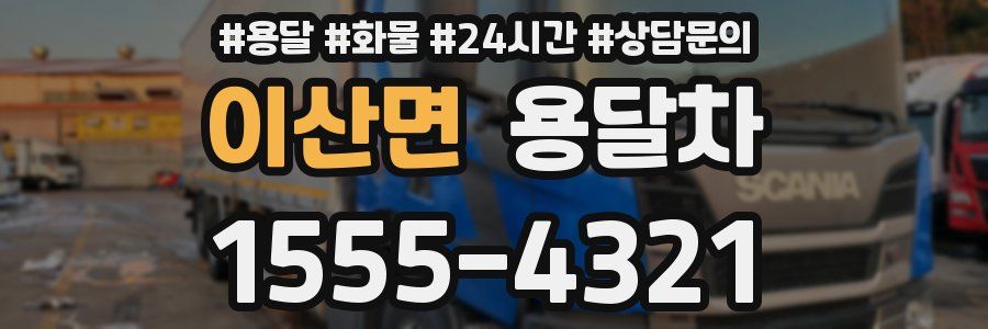 이산면 용달차