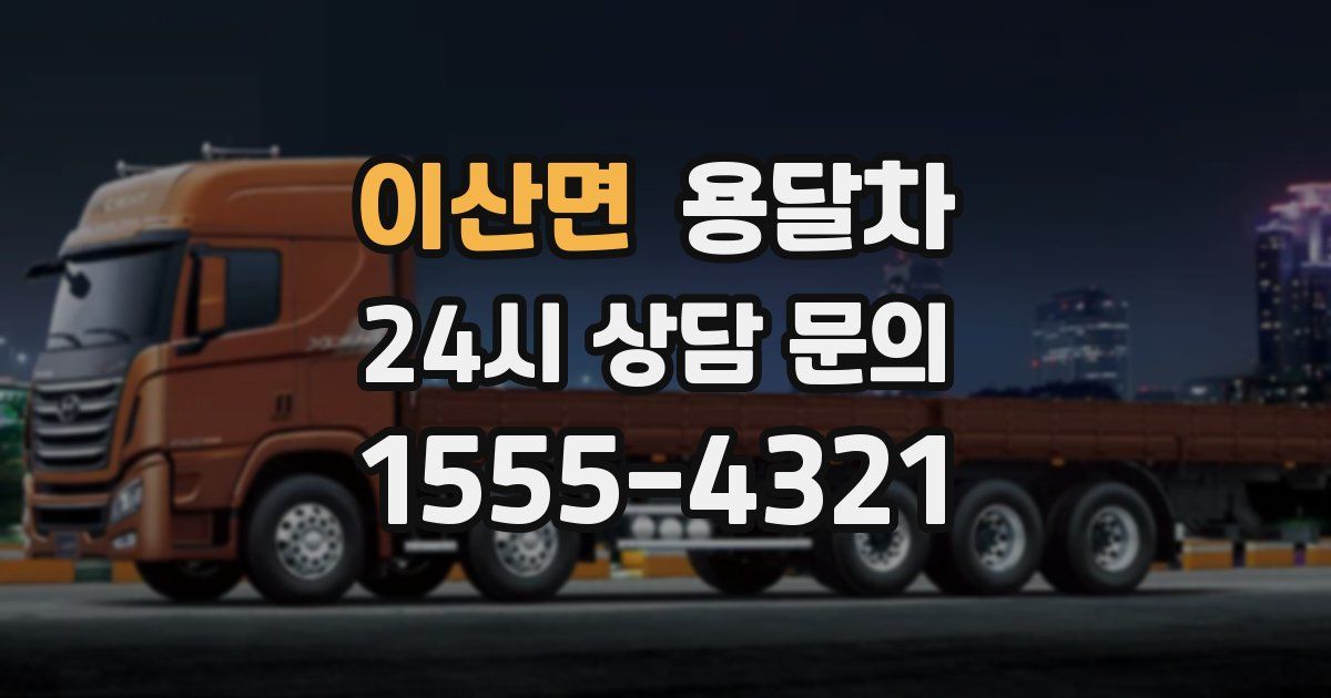 이산면 용달차