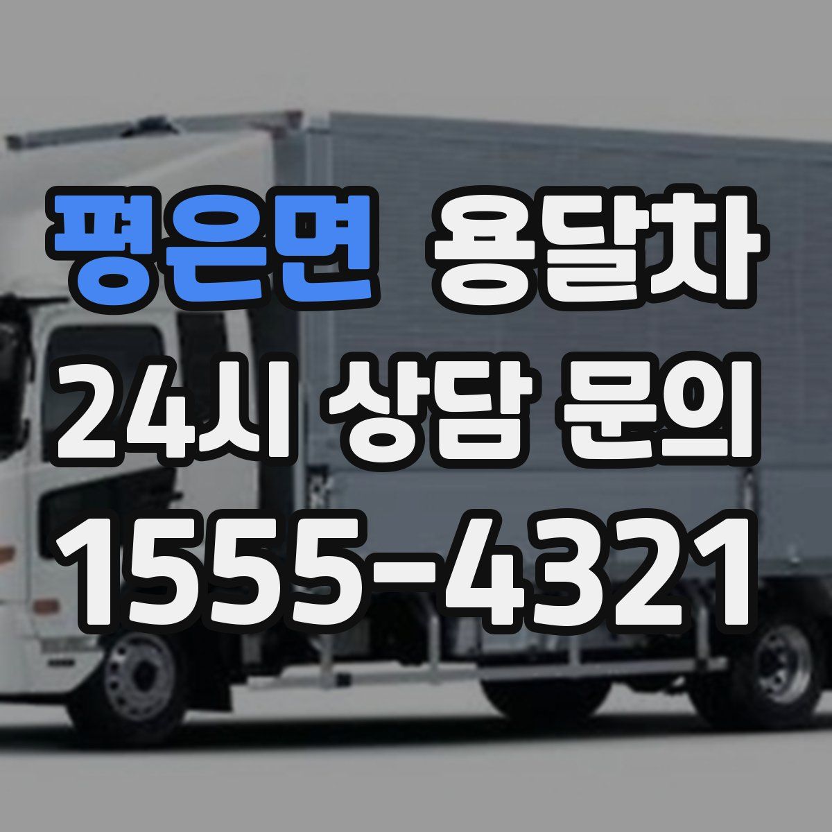 평은면 용달차