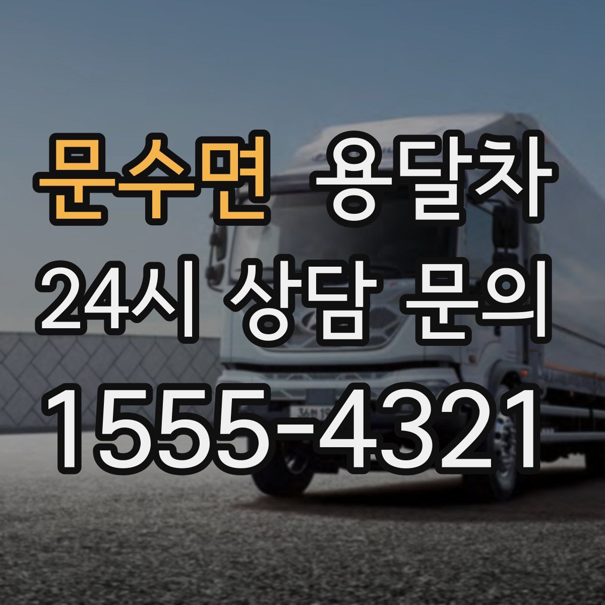 문수면 용달차