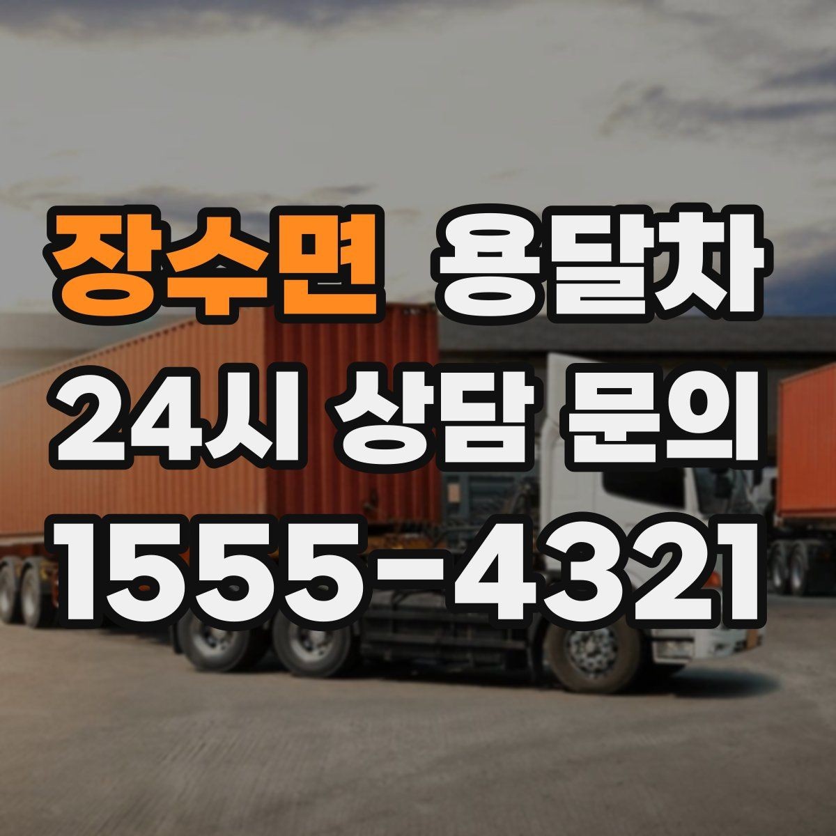 장수면 용달차 기사와 상의하면 편한 짐 운반 기준