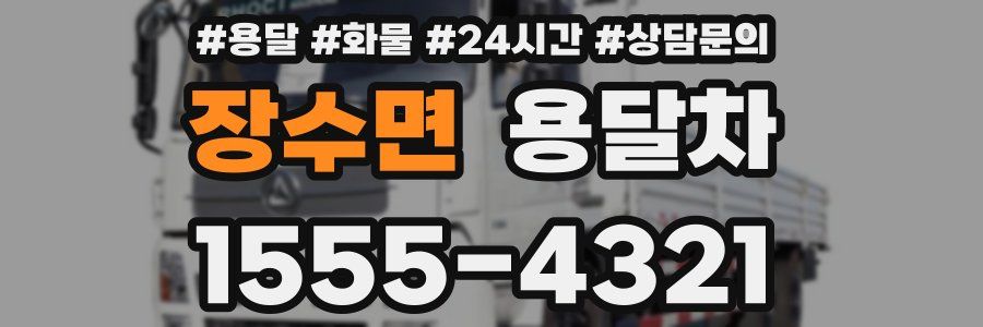 장수면 용달차