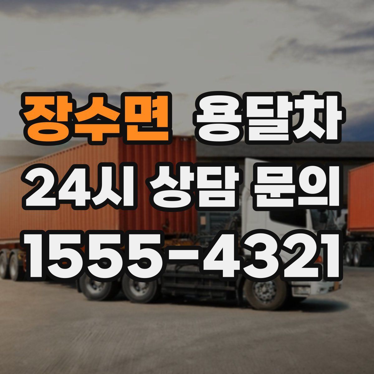 장수면 용달차
