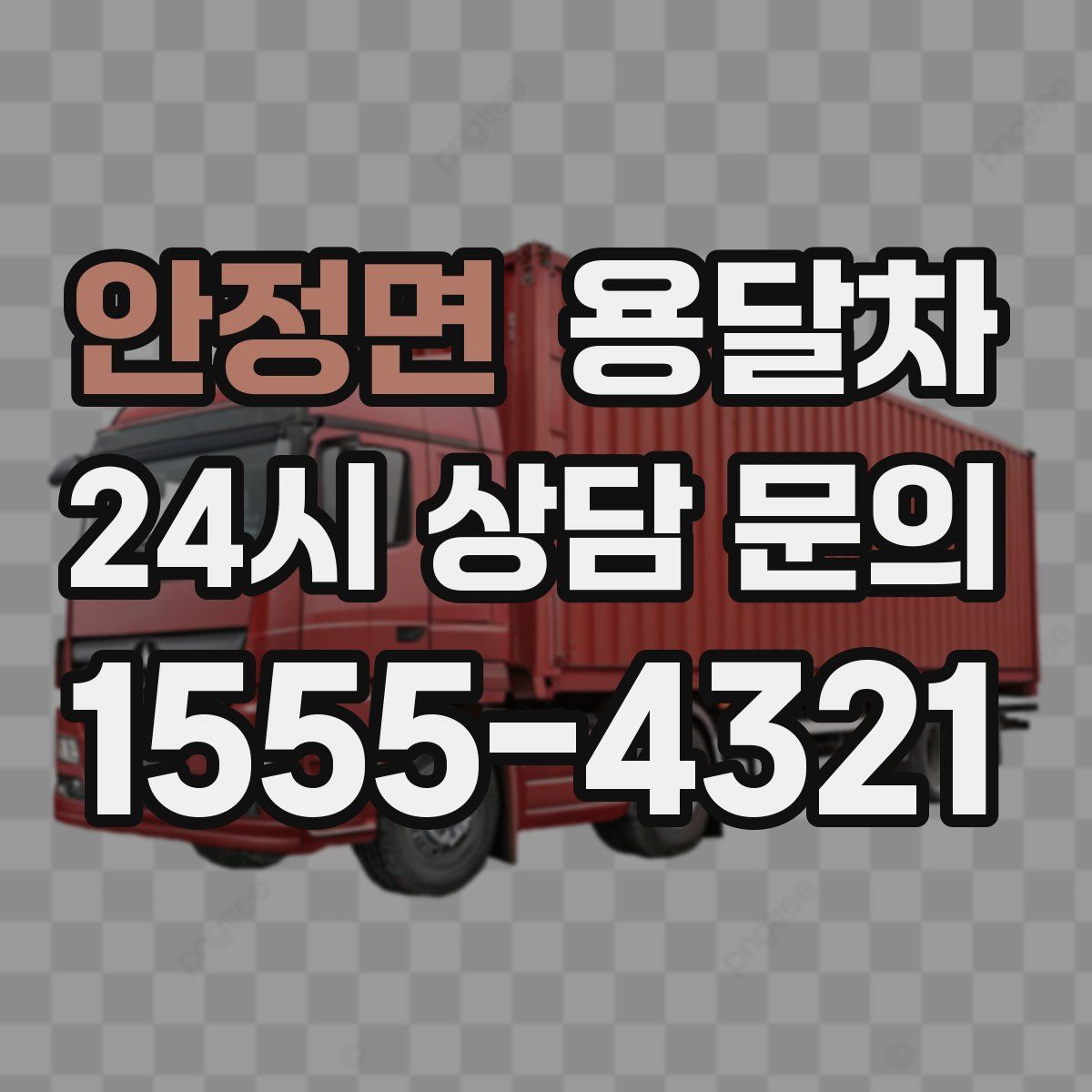 안정면 용달차