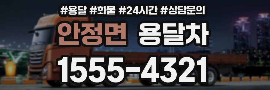 안정면 용달차
