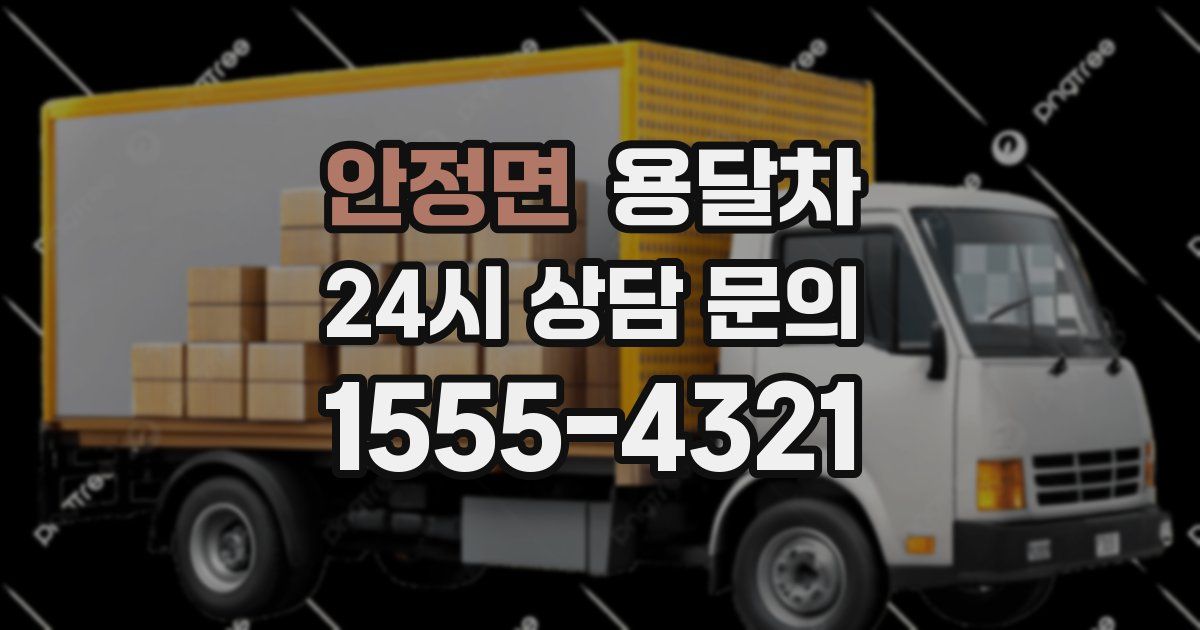 안정면 용달차