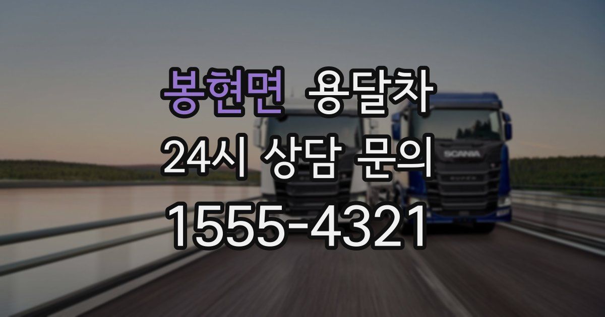 봉현면 용달차