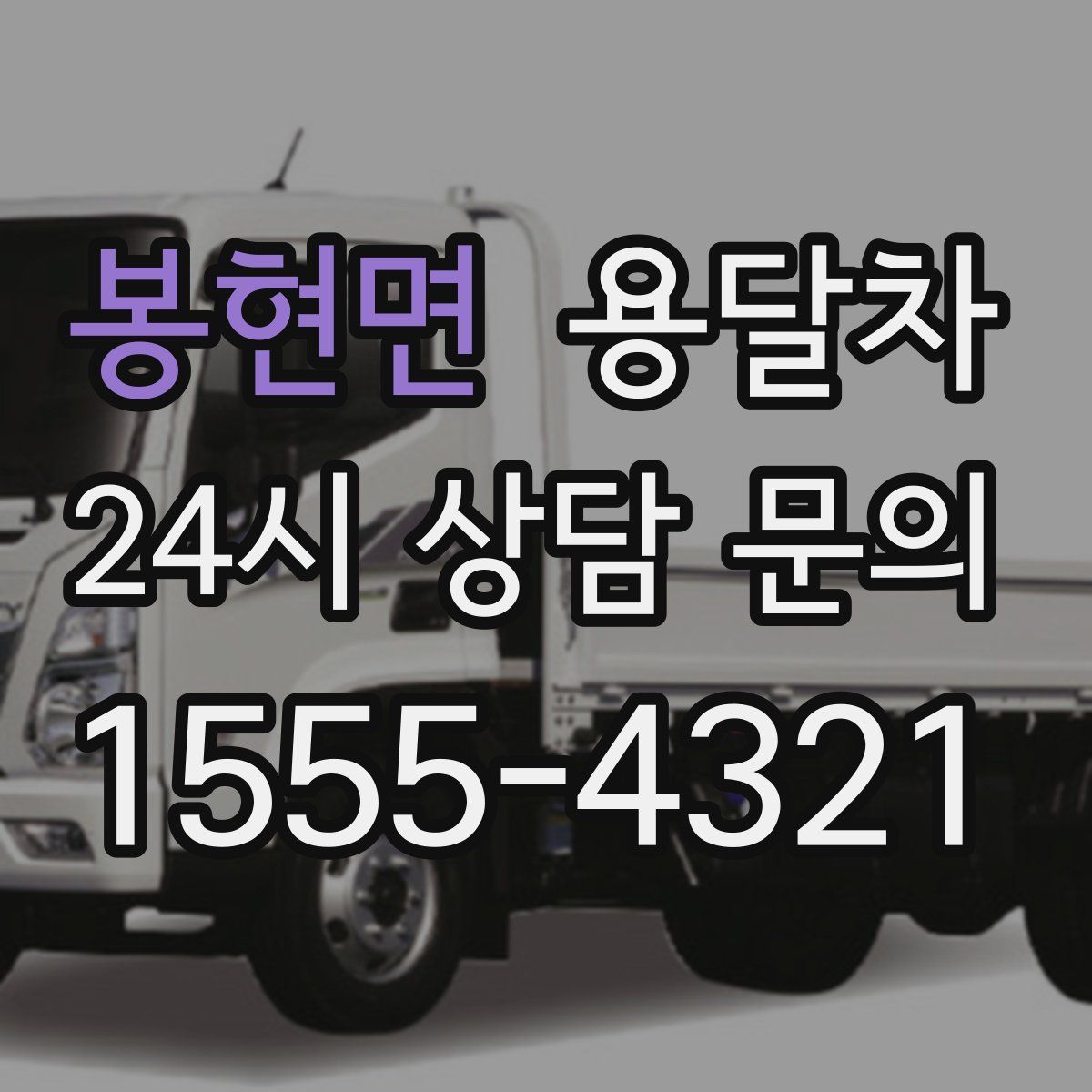 봉현면 용달차