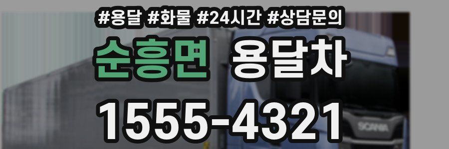 순흥면 용달차