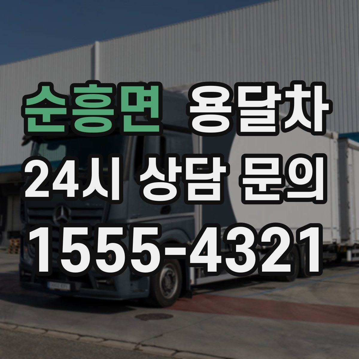 순흥면 용달차