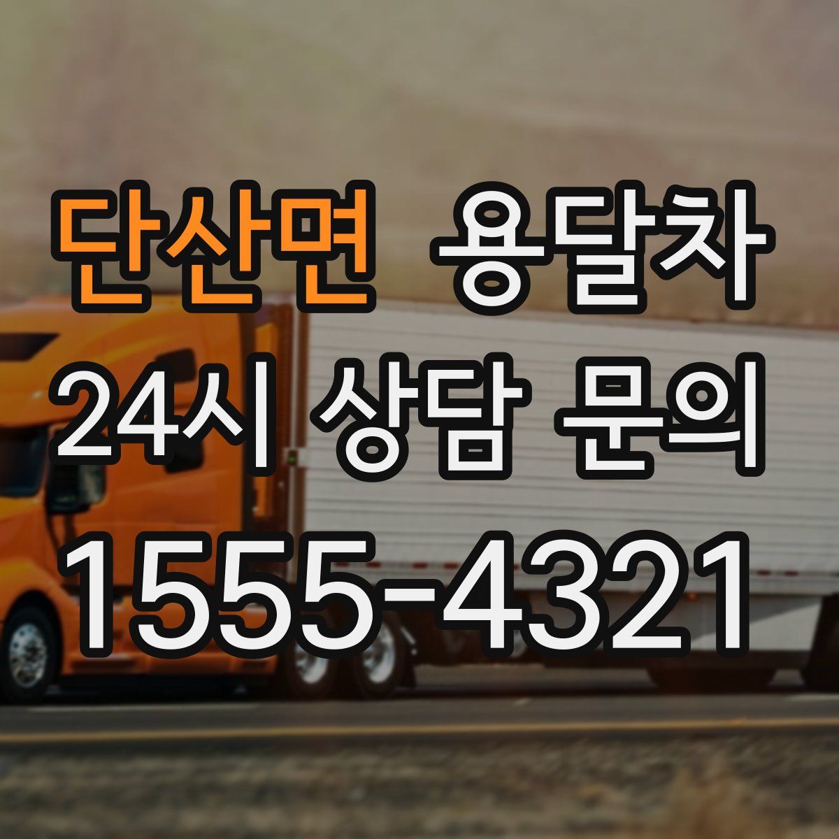 단산면 용달차