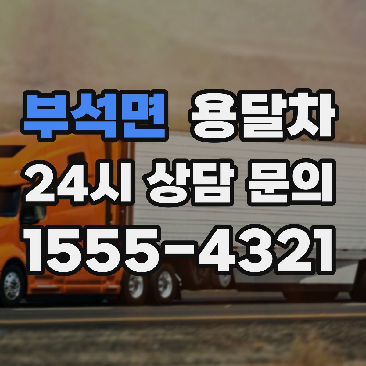 부석면 용달차