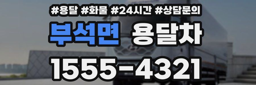 부석면 용달차