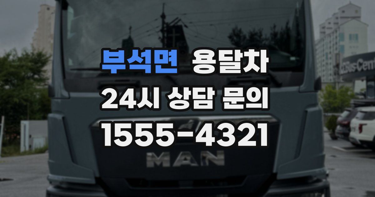 부석면 용달차