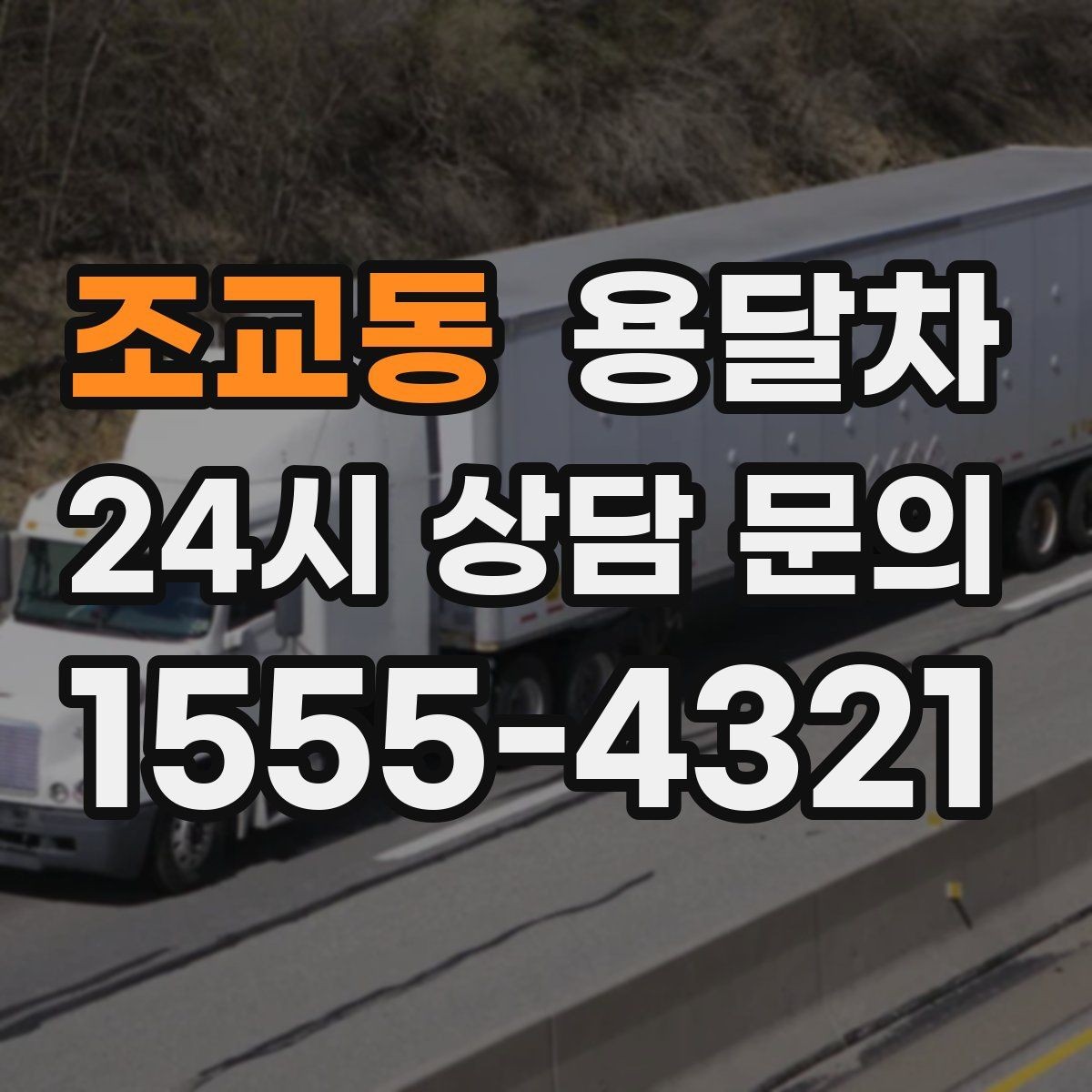 조교동 용달차 부르기 전에 짐 개수를 세어봐야 하는 이유