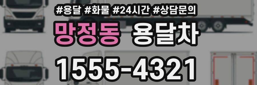 망정동 용달차