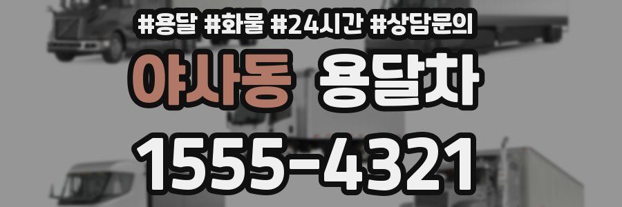 야사동 용달차