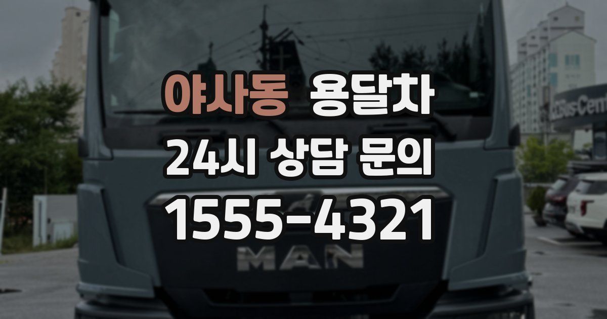 야사동 용달차