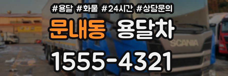 문내동 용달차