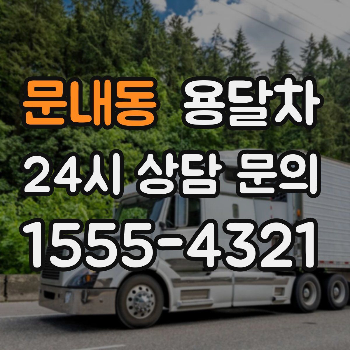 문내동 용달차
