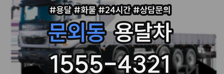 문외동 용달차