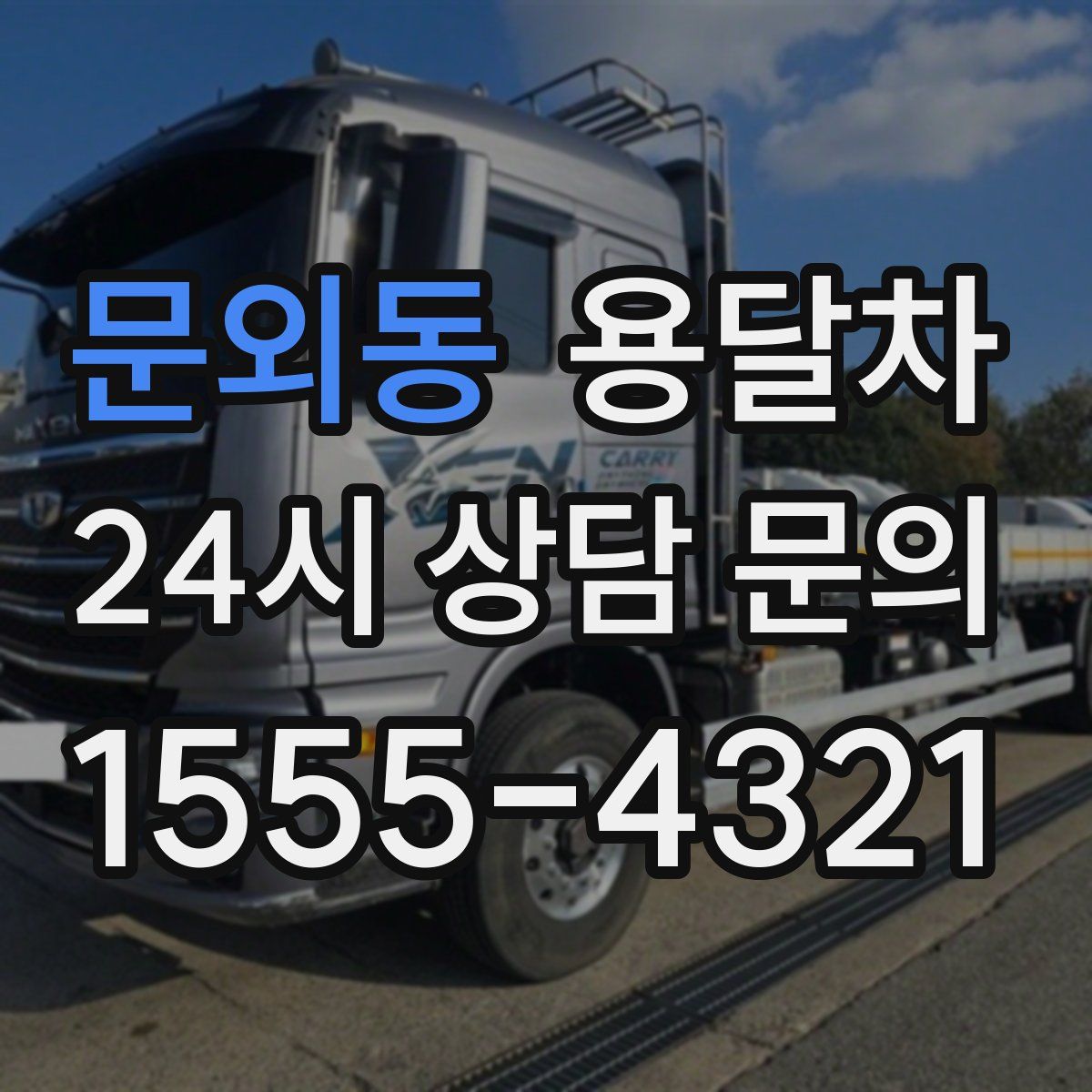 문외동 용달차