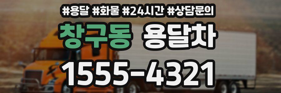 창구동 용달차