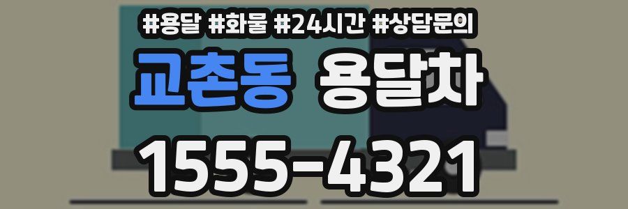 교촌동 용달차