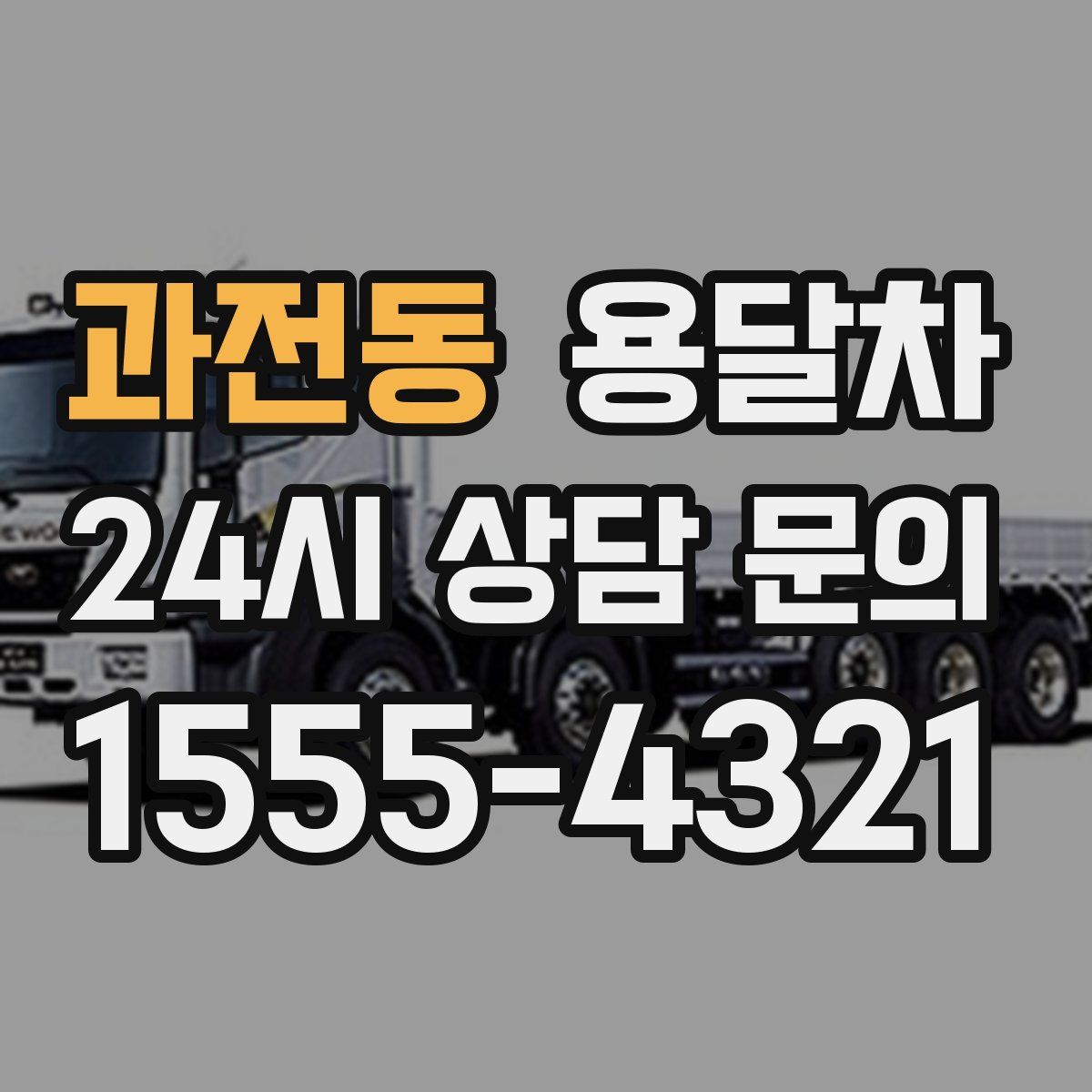 과전동 용달차