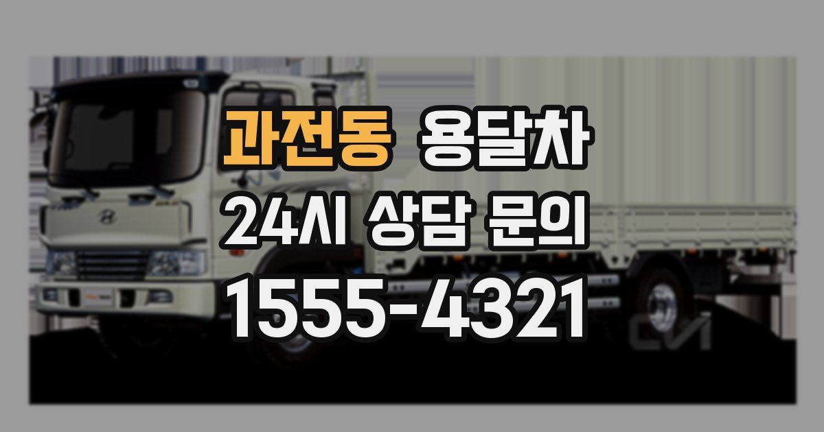 과전동 용달차