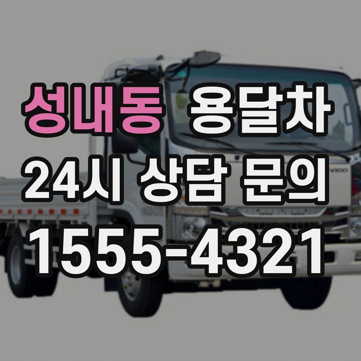 성내동 용달차