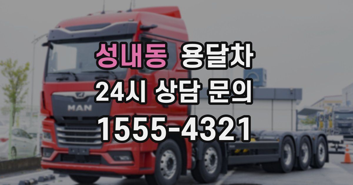 성내동 용달차