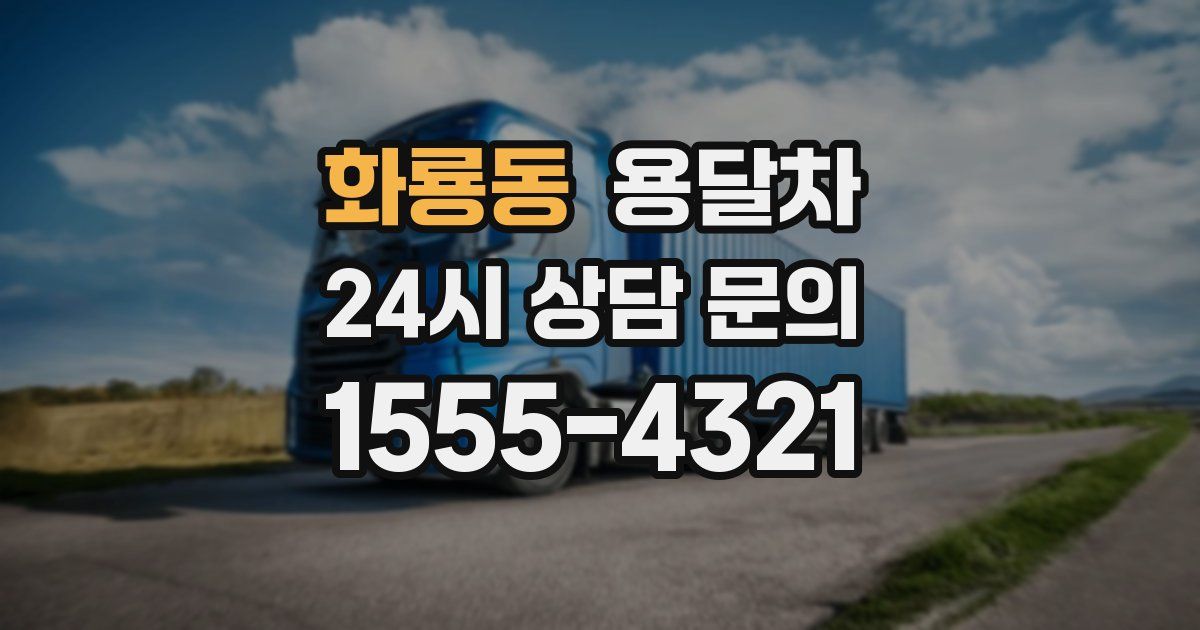 화룡동 용달차