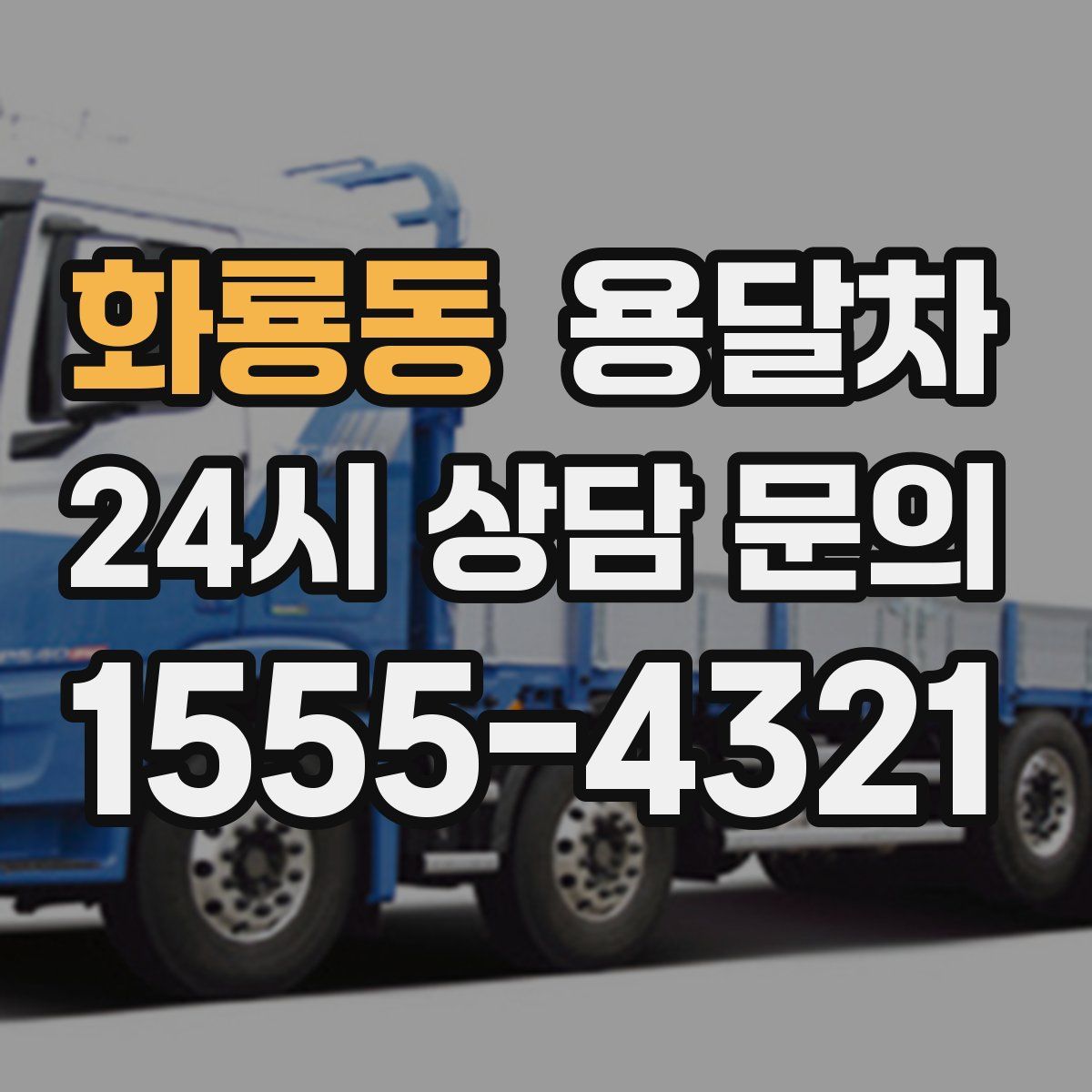 화룡동 용달차