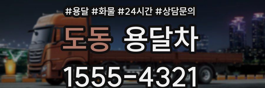 도동 용달차