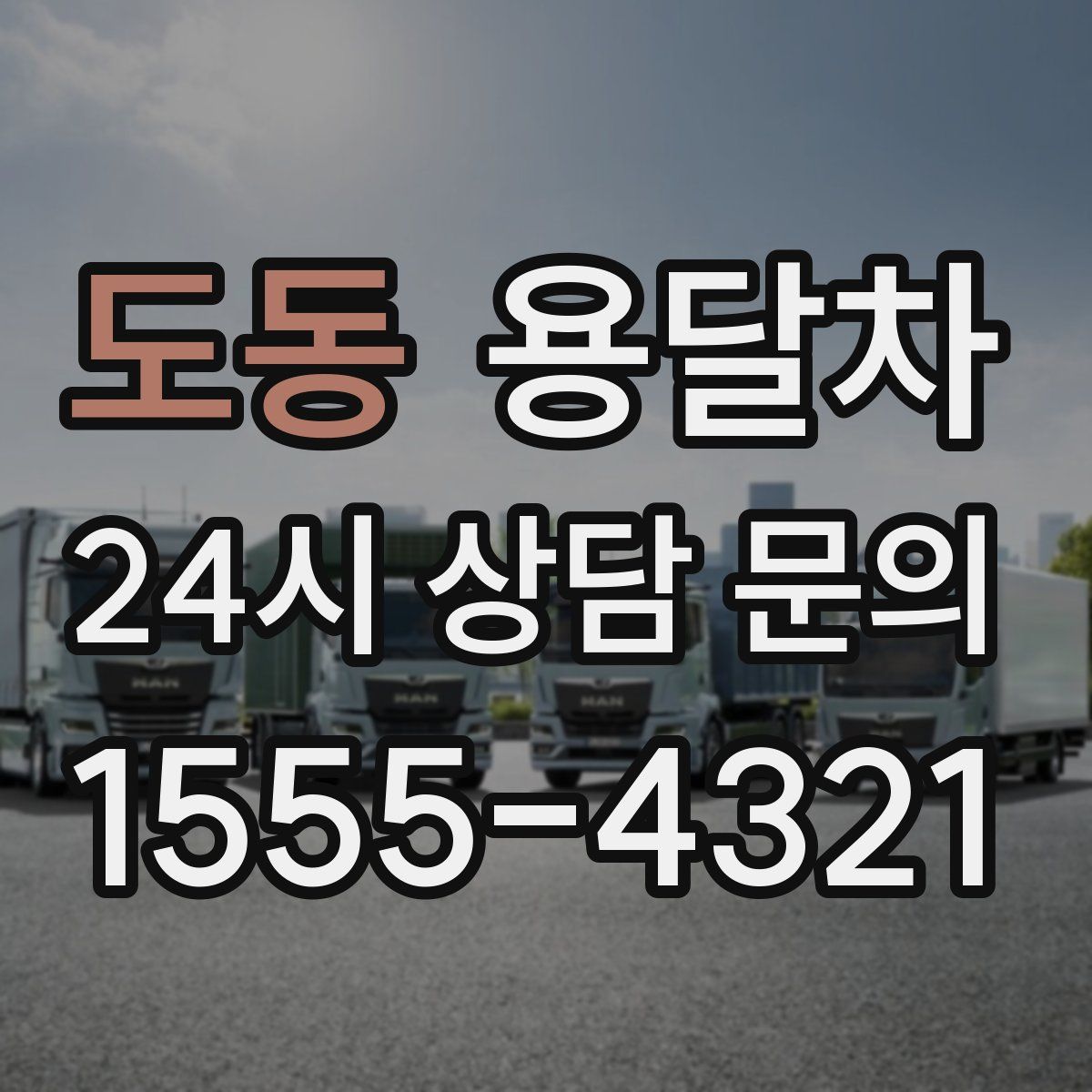도동 용달차