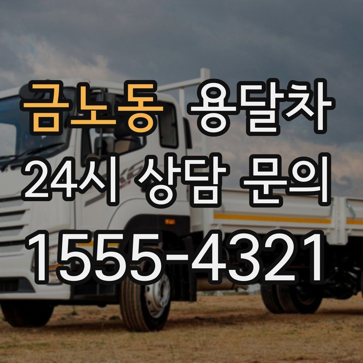 금노동 용달차 기사에게 미리 알려야 할 짐의 특징