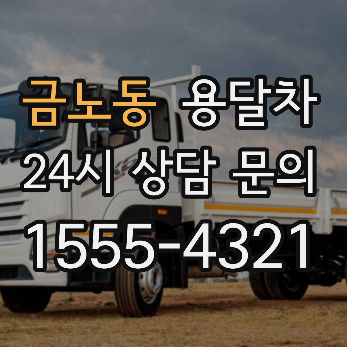 금노동 용달차