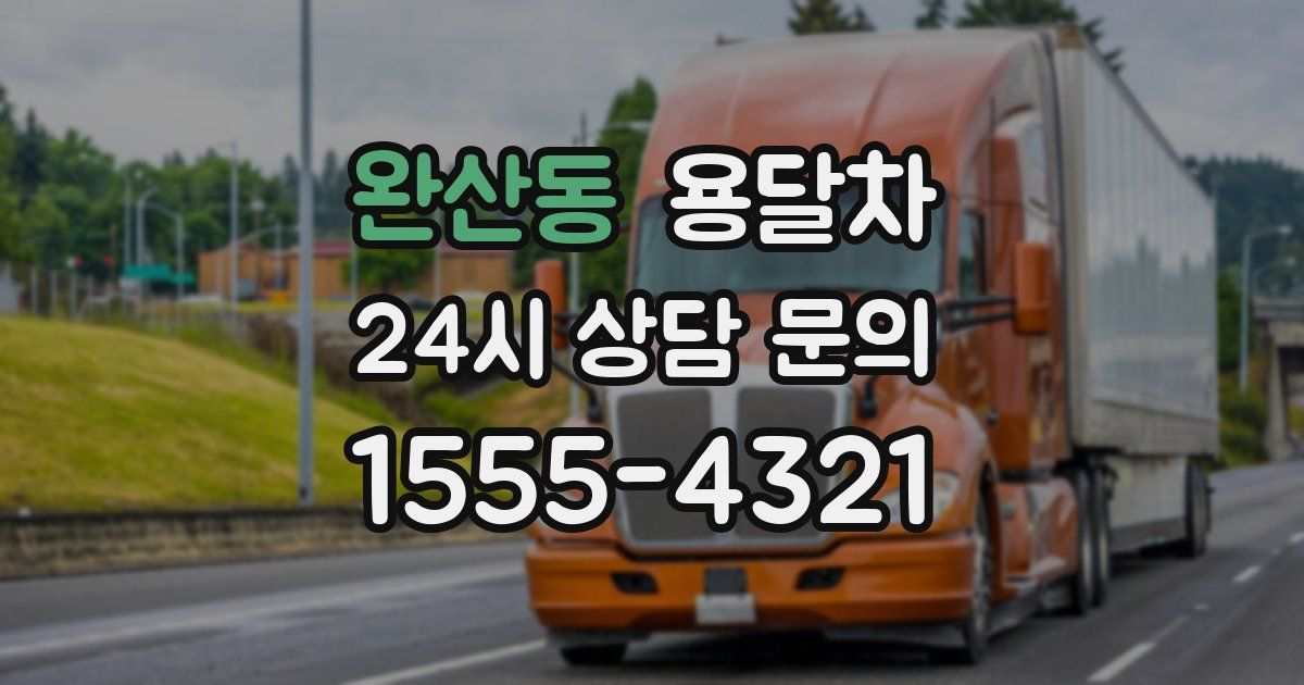 완산동 용달차