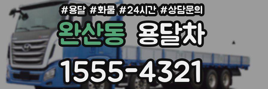 완산동 용달차