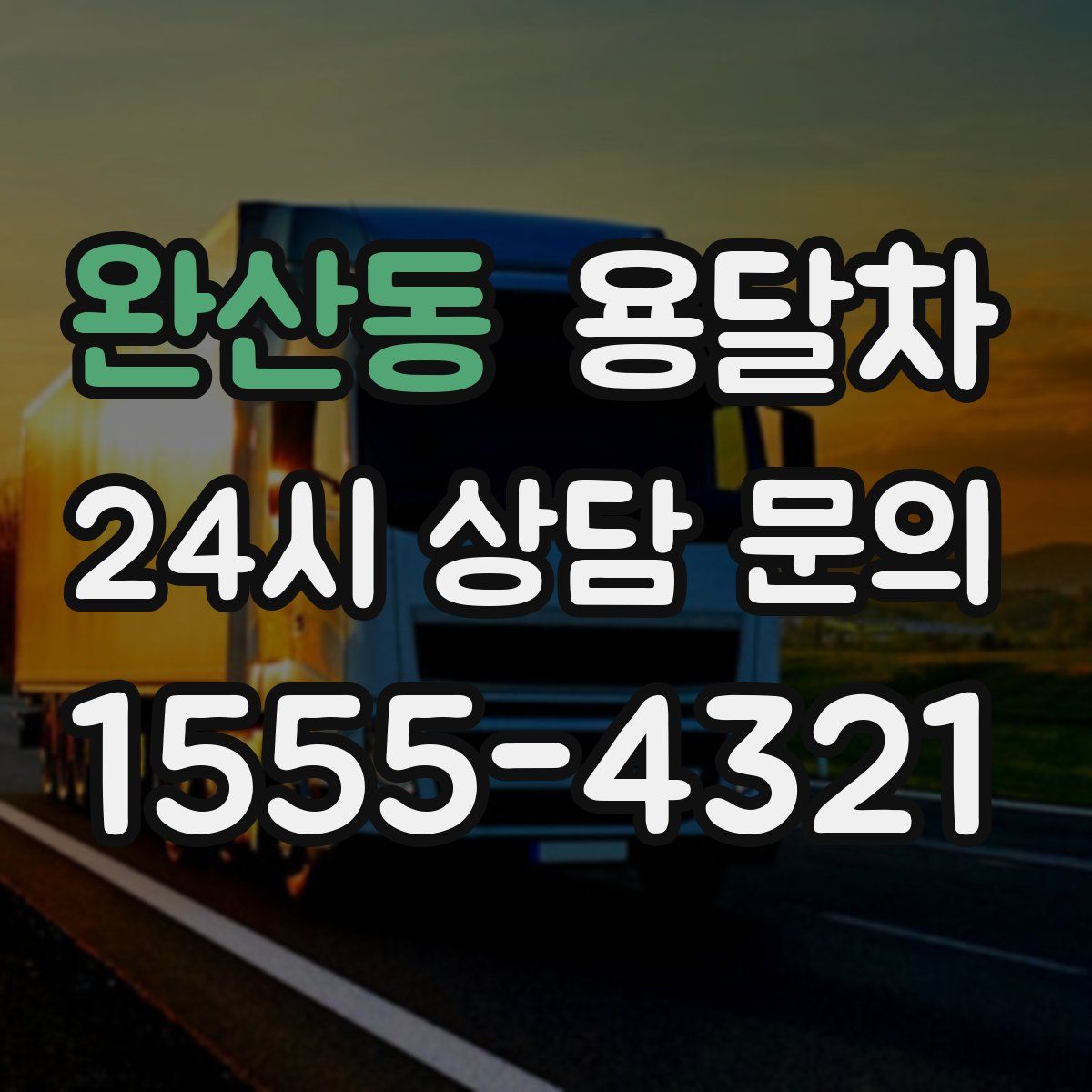 완산동 용달차