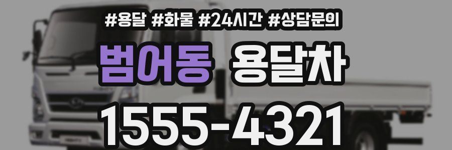 범어동 용달차