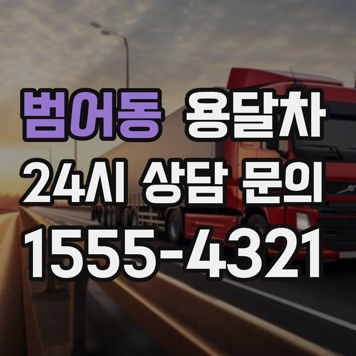 범어동 용달차