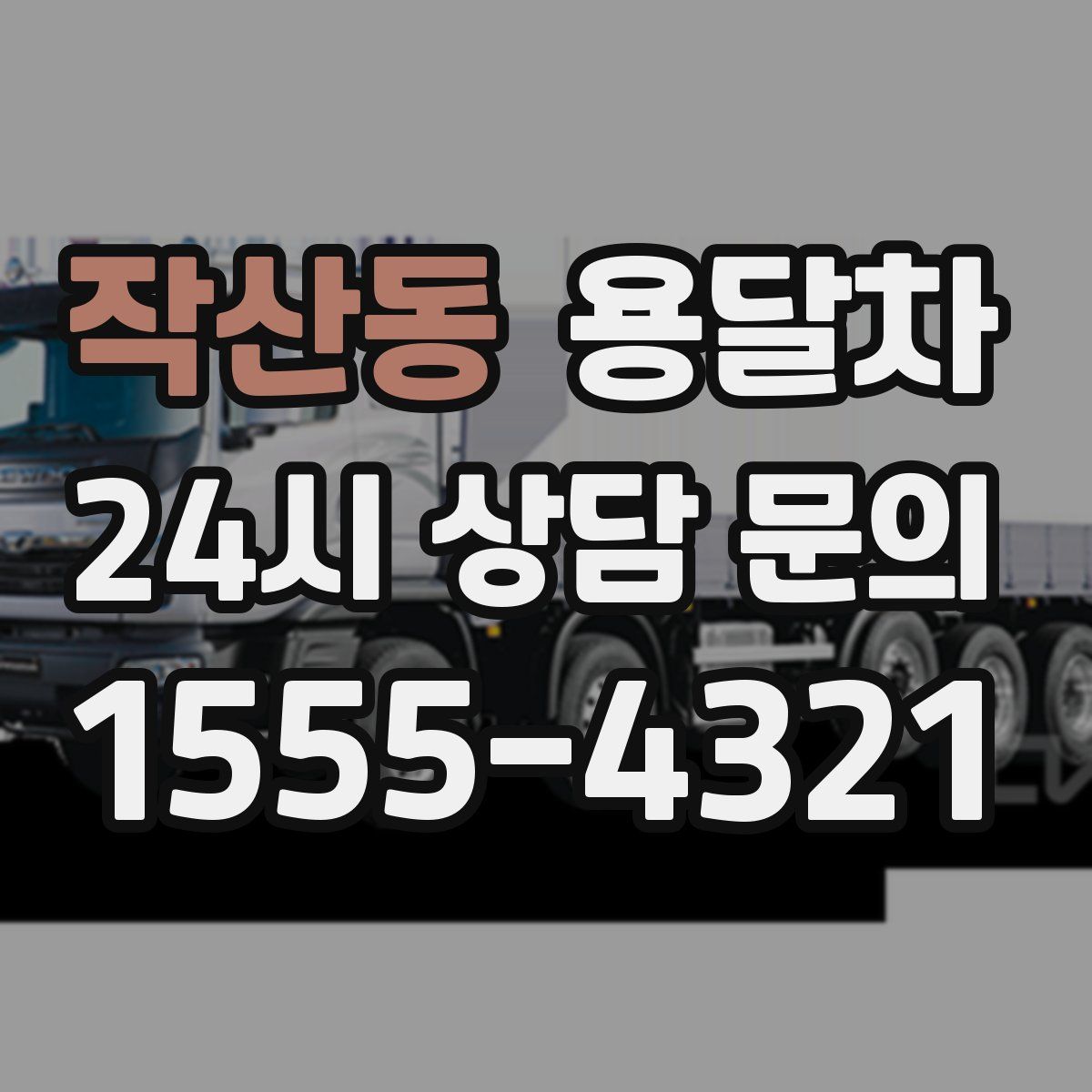 작산동 용달차